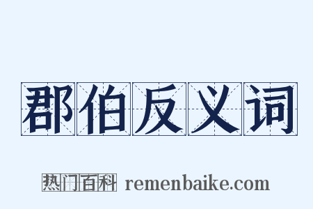 郡伯反义词是什么意思的图片
